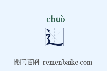 辶是什么意思的图片